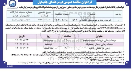مناقصه خرید دریچه و طوقه بتنی فاضلابی C250