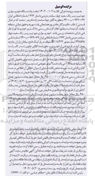 مزایده یک دستگاه خودرو سواری دوو تیپ ریسر