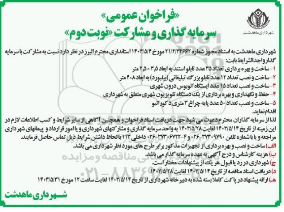 فراخوان عمومی سرمایه گذاری و مشارکت نوبت دوم 