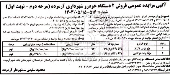 مزایده عمومی فروش 2 دستگاه خودرو - مرحله دوم