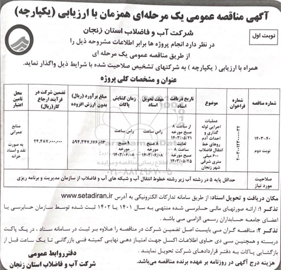 مناقصه عملیات اجرایی لوله گذاری و احداث آدم روهای خط انتقال فاضلاب 600 میلی متری 