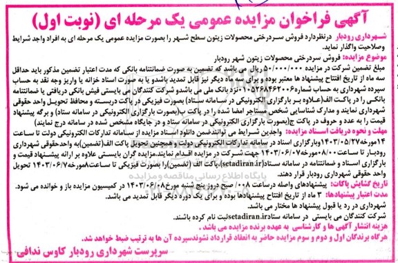 فراخوان مزایده فروش سردرختی محصولات زیتون سطح شهر