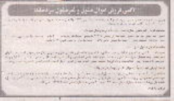 آگهی فروش اموال منقول و غیر منقول سردخانه