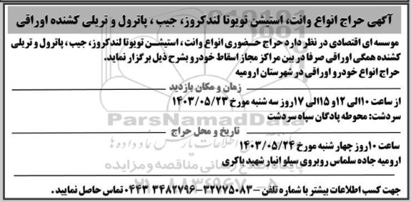حراج انواع وانت ، استیشن تویوتا لندکروز ، جیب ، پاترول و تریلی کشنده اوراقی