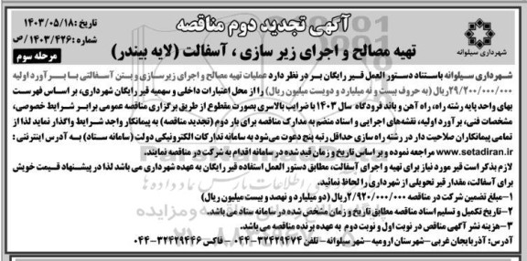 آگهی تجدید دوم مناقصه تهیه مصالح و اجرای زیر سازی . آسفالت لایه بیندر- مرحله سوم