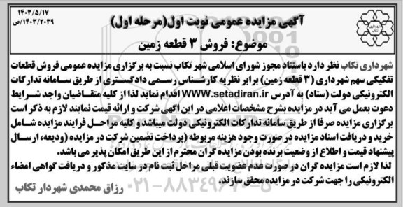 مزایده فروش سه قطعه زمین