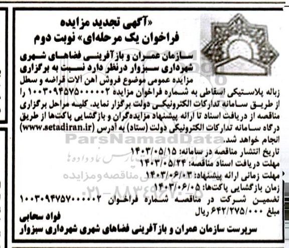 تجدید مزایده فروش آهن آلات قراضه و سطل زباله پلاستیکی - نوبت دوم