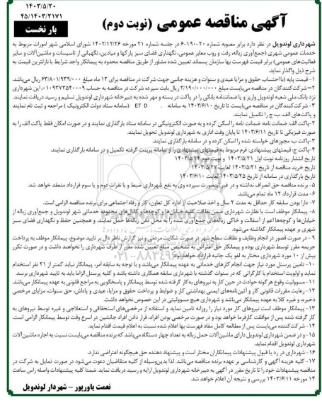 مناقصه امورات مربوط به خدمات عمومی شهری (جمع آور زباله، رفت و روب معابر عمومی ... 