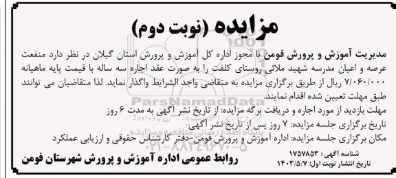 مزایده واگذاری منفعت عرصه و اعیان مدرسه شهید ملائی- نوبت دوم 