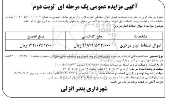 مزایده اموال اسقاط انبار مرکزی - نوبت دوم