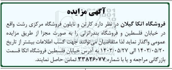 مزایده کارتن و نایلون فروشگاه مرکزی