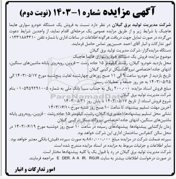 مزایده فروش یک دستگاه خودرو سواری هایما هاچبک- نوبت دوم