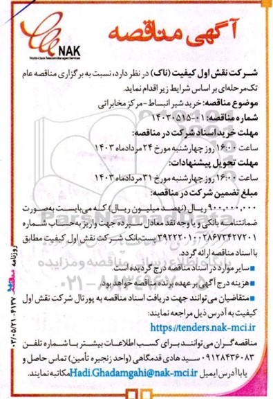 مناقصه خرید شیر انبساط - مرکز مخابراتی 
