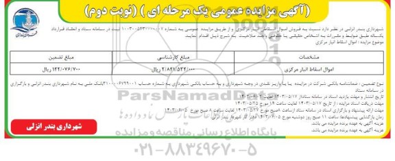 مزایده فروش اموال اسقاطی انبار مرکزی نوبت دوم