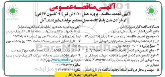 تجدید مناقصه پروژه حمل 2070 تن قیر 