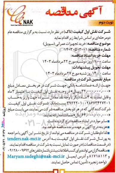 مناقصه خرید تجهیزات عمرانی (سیویل) - نوبت دوم 
