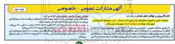 مناقصه و مزایده مشارکت عمومی - خصوصی واگذاری عملیات تعمیر و تجهیز استخرهای کوثر، نوبت دوم