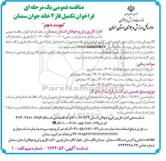 مناقصه فراخوان تکمیل فاز 2 خانه جوان سمنان- نوبت دوم
