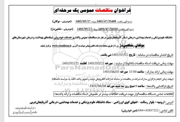 فراخوان مناقصات  واگذاری خدمات خودروئی شبکه های بهداشت و درمان