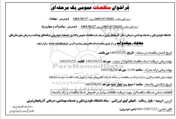 فراخوان مناقصات واگذاری خدمات خودروئی شبکه های بهداشت و درمان