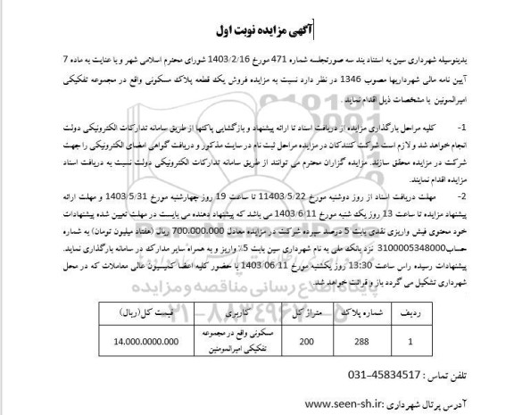 مزایده فروش یک قطعه پلاک مسکونی متراژ 200