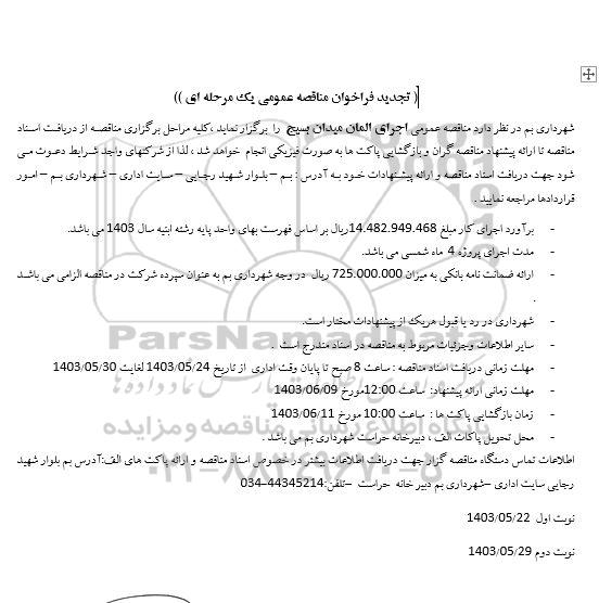 تجدید مناقصه عمومی اجرای المان میدان بسیج