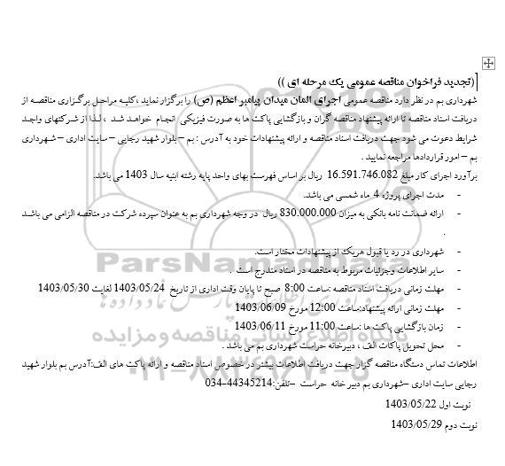 تجدید مناقصه اجرای المان میدان  پیامبر اعظم (ص)