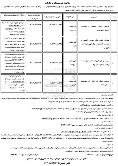 مناقصه عملیات تکمیلی مرمت و بهسازی آببندان چمن ساور...