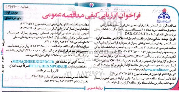 فراخوان ارزیابی ‌کیفی مناقصه ‌ خرید تعداد 11 دستگاه سرور 