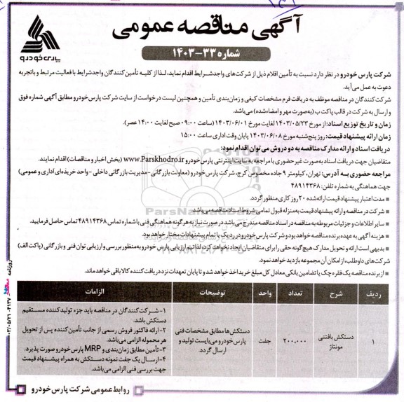 مناقصه دستکش بافتنی مونتاژ 