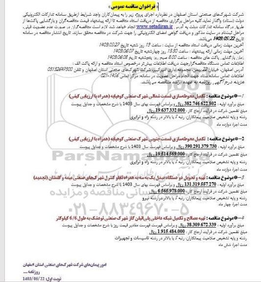 فراخوان مناقصه تکمیل محوطه سازی قسمت شمالی شهرک شهرک صنعتی