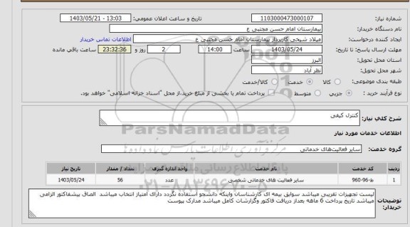استعلام کنترل کیفی