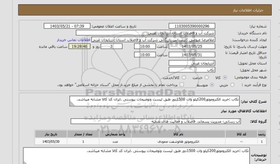 استعلام تکاب :خرید الکتروموتور200کیلو وات 1500دور طبق لیست وتوضیحات پیوستی .ایران کد کالا مشابه میباشد.