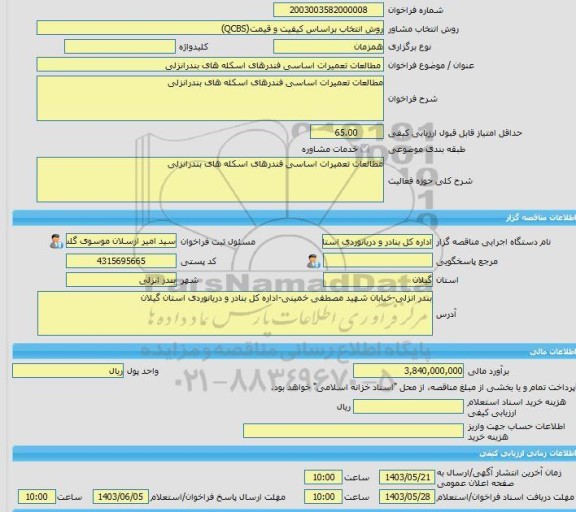 مناقصه، خرید خدمات مشاوره مطالعات تعمیرات اساسی فندرهای اسکله های بندرانزلی