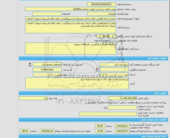 مناقصه، خرید خدمات مشاوره ایجاد و ادامه فعالیت دفاتر خدمات نوسازی و تسهیلگری در بافت های فرسوده شهری