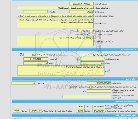 مناقصه، خرید خدمات مشاوره ایجاد و ادامه فعالیت دفاتر خدمات نوسازی و تسهیلگری در بافت های فرسوده شهری 