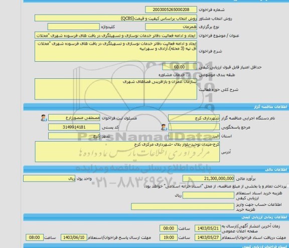 مناقصه، خرید خدمات مشاوره ایجاد و ادامه فعالیت دفاتر خدمات نوسازی و تسهیلگری در بافت های فرسوده شهری