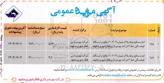 مزایده اجاره منافع غرفه