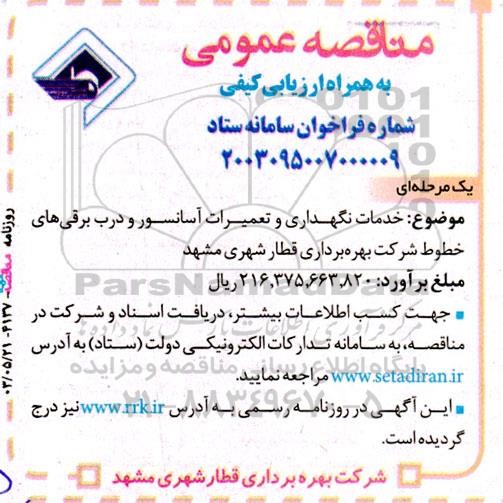  آگهی مناقصه عمومی  خدمات نگهداری و تعميرات آسانسور و درب برقی‌ های