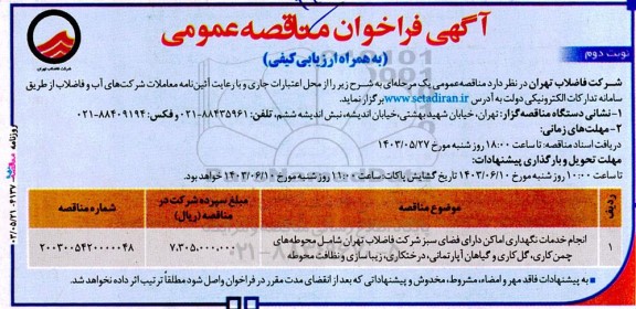 مناقصه انجام خدمات نگهداری اماکن دارای فضای سبز نوبت دوم 