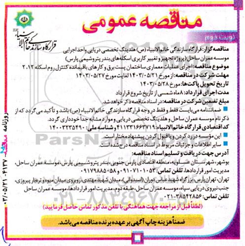 مناقصه اجرای عملیات معماری ساختمان پست برق و کارهای باقیمانده کنترل روم اسکله 12، 2 - نوبت دوم 