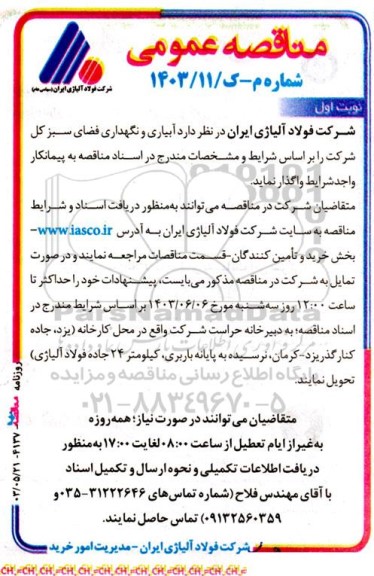 مناقصه آبیاری و نگهداری فضای سبز کل شرکت 