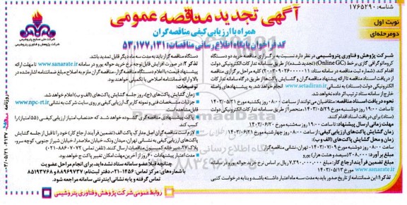 تجدید مناقصه خرید دو دستگاه کروماتوگرافی گازی برخط (GC Online)
