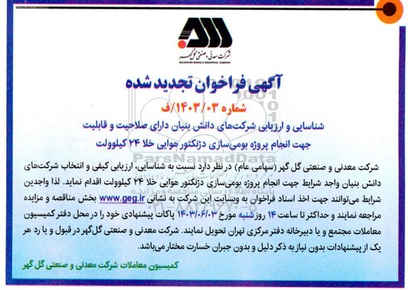 فراخوان شناسایی و ارزیابی شرکتهای دانش بنیان دارای صلاحیت و قابلیت جهت انجام پروژه بومی سازی دژنکتور هوایی خلا 24 کیلوولت تجدید