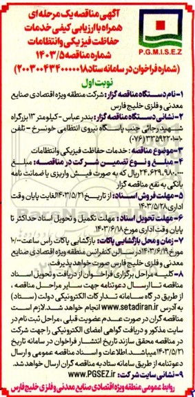 مناقصه خدمات حفاظت فیزیکی و انتظامات