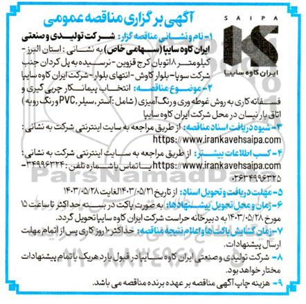 مناقصه انتخاب پیمانکار چربی گیری و فسفاته کاری به روش غوطه وری و رنگ آمیزی ...