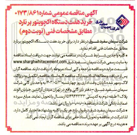 مناقصه خرید هفت دستگاه اکچویتور برنارد - نوبت دوم 
