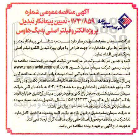 مناقصه  تعیین پیمانکار تبدیل پروژه الکتروفیلتر اصلی به بگ هاوس