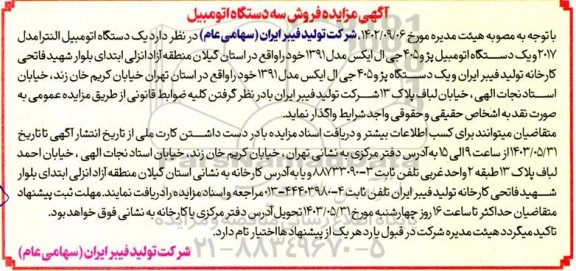 مزایده فروش سه دستگاه اتومبیل