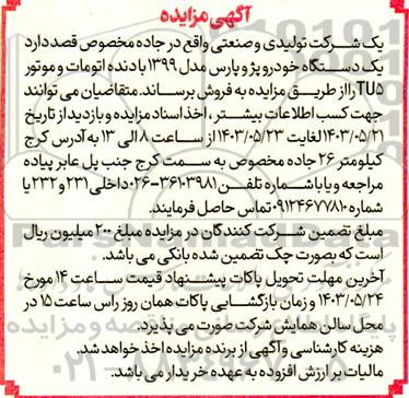 مزایده یکدستگاه خودرو پژو پارس مدل 1399 با دنده اتومات
